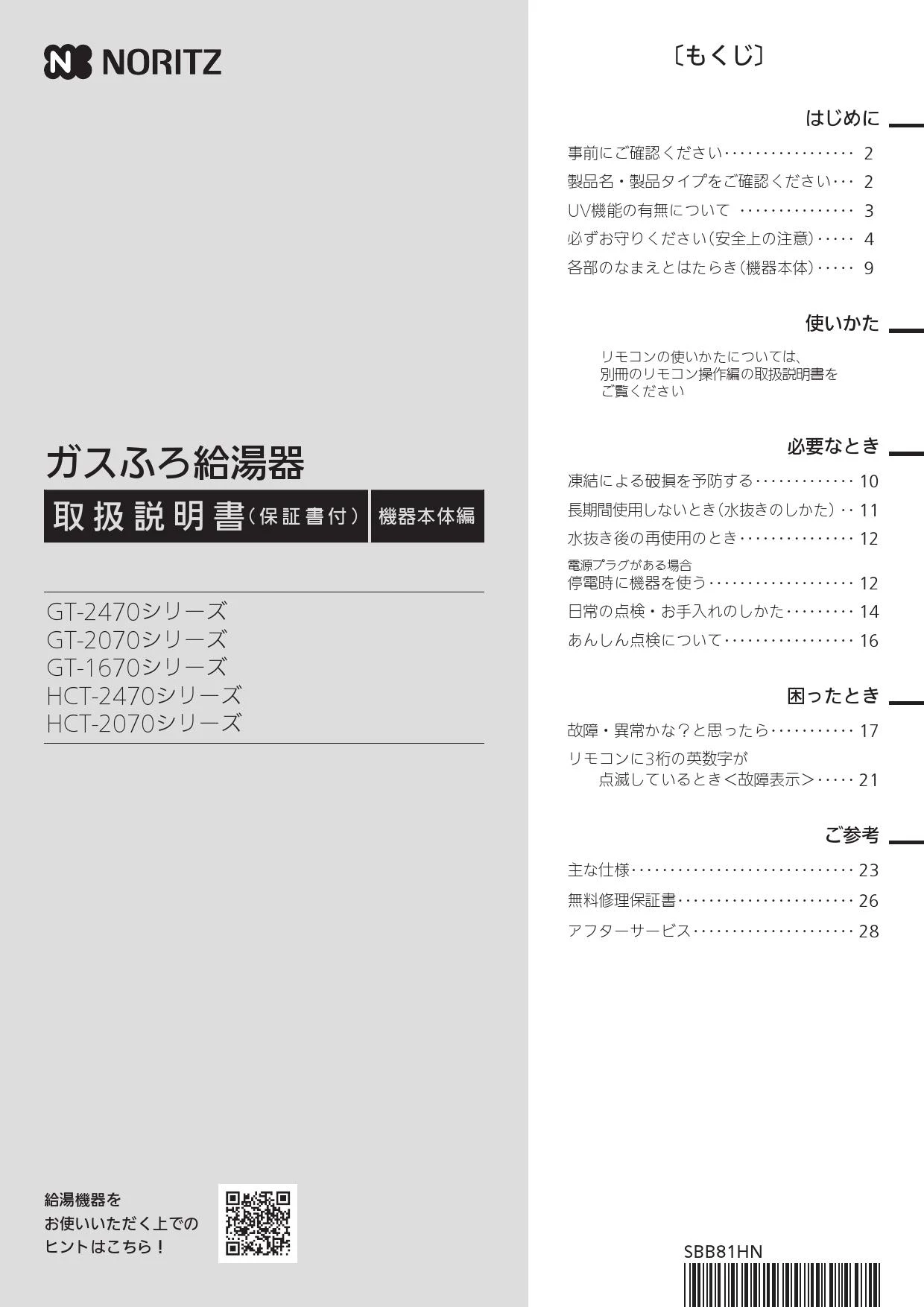 ノーリツ GT-2070SAW-H BL 13A 取扱説明書 施工説明書 納入仕様 ノーリツ GT-2070SAW-H BL 13A 取扱説明書 施工説明書 納入仕様